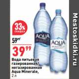 Магазин:Окей супермаркет,Скидка:Вода питьевая
газированная/
негазированная
Aqua Minerale