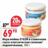 Магазин:Окей супермаркет,Скидка:Икра мойвы О’КЕЙ в сливочном
соусе классическая соленая/
подкопченная