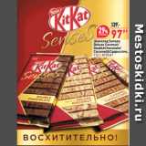 Магазин:Окей супермаркет,Скидка:Шоколад Senses
Deluxe Coconut/
DoubleChocolate/
Caramel&Cappuccino,
  KITKAT