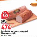 Магазин:Окей супермаркет,Скидка:Карбонад копчено-вареный
Микояновский,
  Микоян