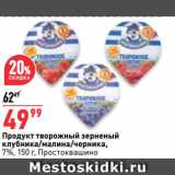 Магазин:Окей супермаркет,Скидка:Продукт творожный зерненый
клубника/малина/черника,
7%,   Простоквашино