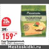 Окей супермаркет Акции - Сыр Традиционный,
50%,   Аланталь