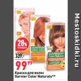 Магазин:Окей супермаркет,Скидка:Краска для волос
Garnier Color Naturals