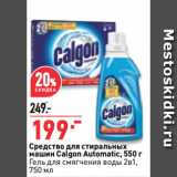 Окей супермаркет Акции - Средство для стиральных
машин Calgon Automatic, 550 г/
Гель для cмягчения воды 2в1,
750 мл