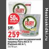 Окей супермаркет Акции - Таблетки для посудомоечной
машины Fairy All in 1/
Platinum All in 1