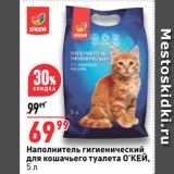 Магазин:Окей супермаркет,Скидка:Наполнитель гигиенический
для кошачьего туалета О’КЕЙ