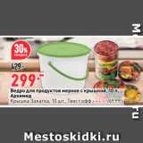 Окей супермаркет Акции - Ведро для продуктов мерное с крышкой, 10 л,
Архимед