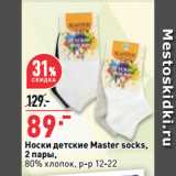 Магазин:Окей супермаркет,Скидка:Носки детские Master socks,
2 пары,
80% хлопок, р-р 12-22