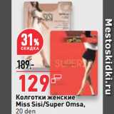 Магазин:Окей супермаркет,Скидка:Колготки женские
Miss Sisi/Super Omsa,
20 den