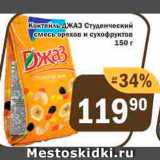 Магазин:Перекрёсток Экспресс,Скидка:Коктейль Джаз орехи и сухофрукты