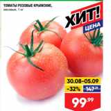 Лента супермаркет Акции - Томаты розовые Крымские