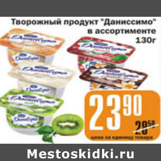 Акция - ТВОРОЖНЫЙ ПРОДУКТ ДАНИССИМО