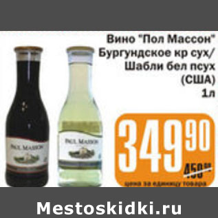 Акция - ВИНО ПОЛ МАССОН