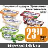 Магазин:Авоська,Скидка:ТВОРОЖНЫЙ ПРОДУКТ ДАНИССИМО