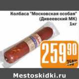 Магазин:Авоська,Скидка:КОЛБАСА МОСКОВСКАЯ ОСОБАЯ ДИВЕЕВСКИЙ
