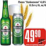 Магазин:Авоська,Скидка:ПИВО ХЕЙНИКЕН