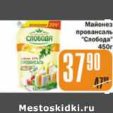 Магазин:Авоська,Скидка:МАЙОНЕЗ ПРОВАНСАЛЬ СЛОБОДА