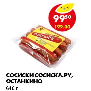 Акция - СОСИСКИ СОСИСКА.РУ, ОСТАНКИНО