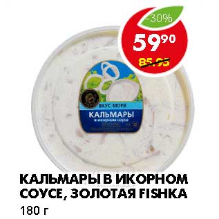 Акция - КАЛЬМАРЫ В ИКОРНОМ СОУСЕ, ЗОЛОТАЯ FISHKA