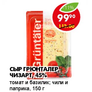 Акция - СЫР ГРЮНТАЛЕР ЧИЗАРТ, 45%