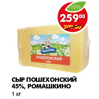 Акция - СЫР ПОШЕХОНСКИЙ 45%, РОМАШКИНО