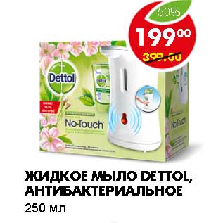 Акция - ЖИДКОЕ МЫЛО DETTOL, АНТИБАКТЕРИАЛЬНОЕ