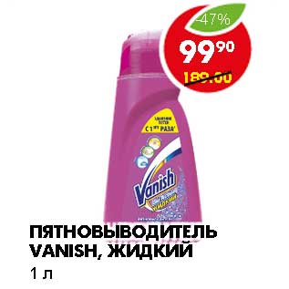 Акция - ПЯТНОВЫВОДИТЕЛЬ VANISH, ЖИДКИЙ