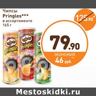 Акция - Чипсы Pringles