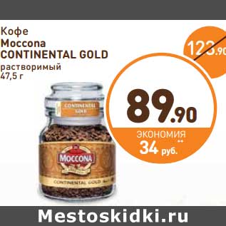 Акция - Кофе Moccona Continental Gold