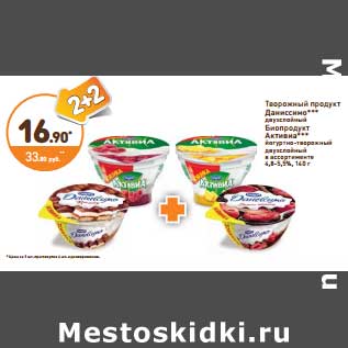 Акция - Творожный продукт Даниссимо двухслойный /Биопродукт Активиа йогуртно-творожный двухслойный 4,8-5,5%