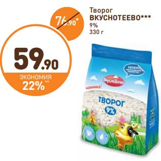 Акция - Творог Вкуснотеево 9%