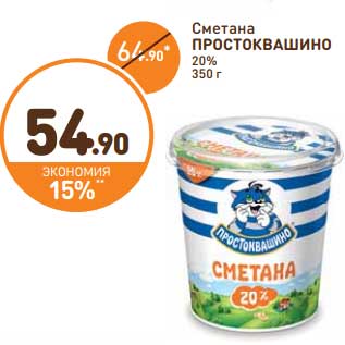 Акция - Сметана Простоквашино 20%