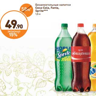 Акция - Безалкогольный напитки Coca-Cola, Fanta, Sprite