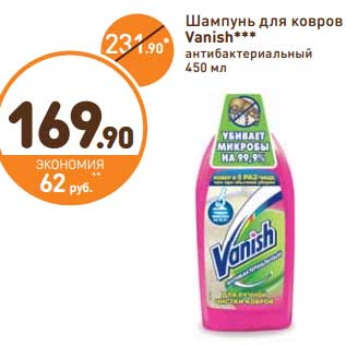 Акция - Шампунь для ковров Vanish