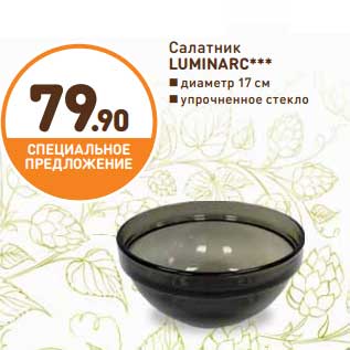 Акция - Салатник Luminarc