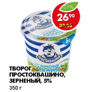 Акция - ТВОРОГ ПРОСТОКВАШИНО, ЗЕРНЕНЫЙ, 5%