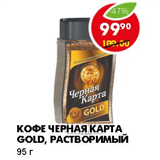 Акция - КОФЕ ЧЕРНАЯ КАРТА GOLD, РАСТВОРИМЫЙ