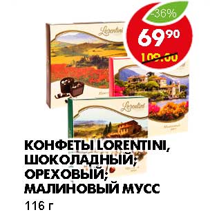 Акция - КОНФЕТЫ LORENTINI, ШОКОЛАДНЫЙ; ОРЕХОВЫЙ; МАЛИНОВЫЙ МУСС