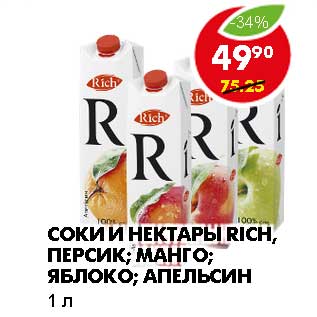 Акция - СОКИ И НЕКТАРЫ RICH, ПЕРСИК; МАНГО; ЯБЛОКО; АПЕЛЬСИН