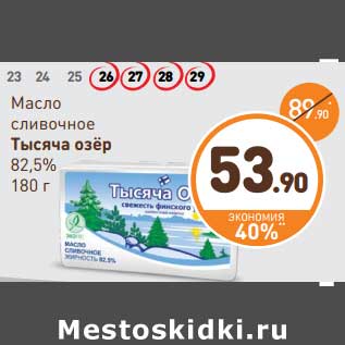 Акция - Масло сливочное Тысяча озер 82,5%