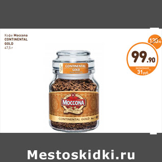 Акция - Кофе Moccona Continental Gold