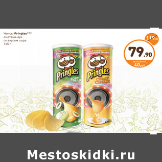 Акция - Чипсы Pringles