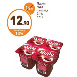 Акция - Пудинг Чудо ваниль шоколад 3-3,1%