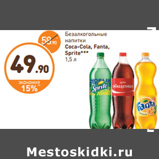 Акция - Безалкогольный напитки Coca-Cola, Fanta, Sprite