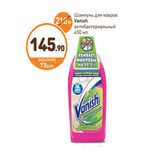 Акция - Шампунь для ковров Vanish