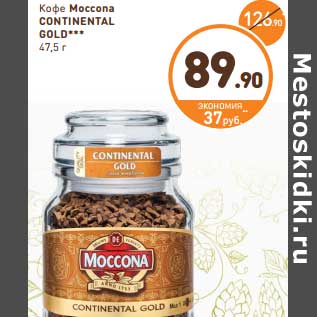 Акция - Кофе Moccona Continental Gold