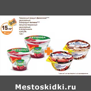 Акция - Творожный продукт Даниссимо двухслойный /Биопродукт Активиа йогуртно-творожный двухслойный 4,8-5,5%