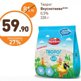 Акция - Творог Вкуснотеево 0,5%