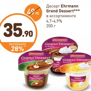 Акция - Десерт Ehrmann Grand Dessert 4,7-4,9%