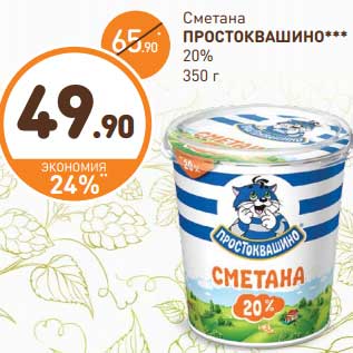 Акция - Сметана Простоквашино 20%